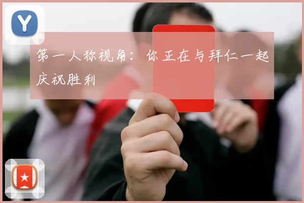 第一人称视角：你正在与拜仁一起庆祝胜利