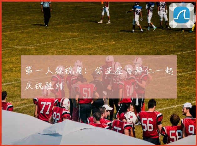 第一人称视角：你正在与拜仁一起庆祝胜利